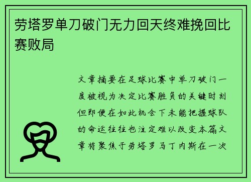 劳塔罗单刀破门无力回天终难挽回比赛败局 劳塔罗单刀破门无力回天终难挽回比赛败局