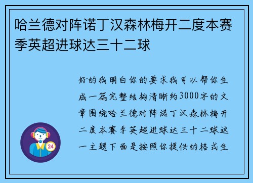 哈兰德对阵诺丁汉森林梅开二度本赛季英超进球达三十二球