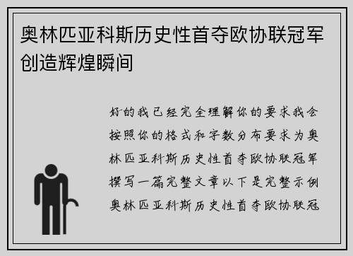 奥林匹亚科斯历史性首夺欧协联冠军创造辉煌瞬间