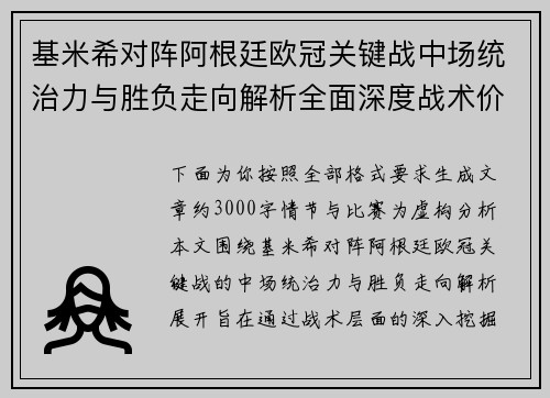 基米希对阵阿根廷欧冠关键战中场统治力与胜负走向解析全面深度战术价值评估