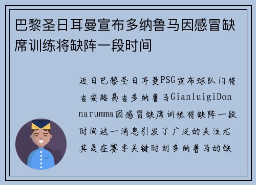 巴黎圣日耳曼宣布多纳鲁马因感冒缺席训练将缺阵一段时间