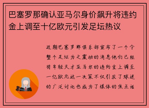 巴塞罗那确认亚马尔身价飙升将违约金上调至十亿欧元引发足坛热议
