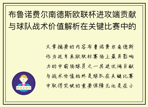 布鲁诺费尔南德斯欧联杯进攻端贡献与球队战术价值解析在关键比赛中的