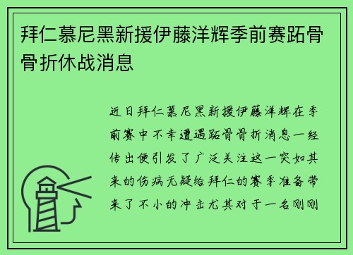 拜仁慕尼黑新援伊藤洋辉季前赛跖骨骨折休战消息 拜仁慕尼黑新援伊藤洋辉季前赛跖骨骨折休战消息