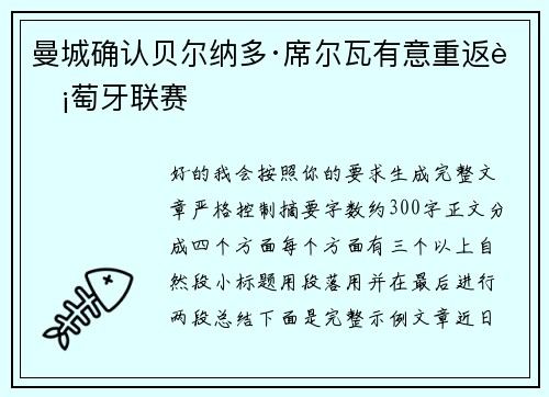 曼城确认贝尔纳多·席尔瓦有意重返葡萄牙联赛