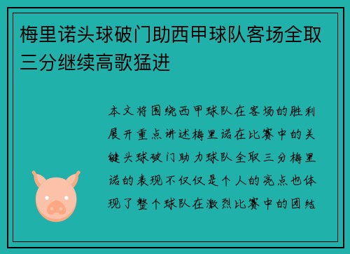 梅里诺头球破门助西甲球队客场全取三分继续高歌猛进