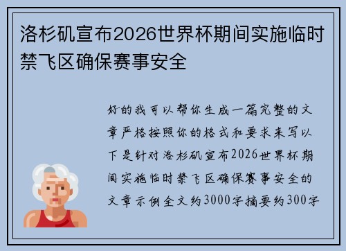 洛杉矶宣布2026世界杯期间实施临时禁飞区确保赛事安全