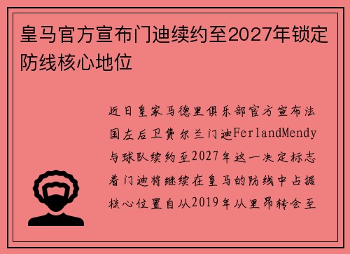 皇马官方宣布门迪续约至2027年锁定防线核心地位