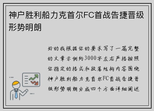 神户胜利船力克首尔FC首战告捷晋级形势明朗