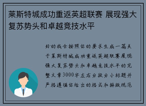 莱斯特城成功重返英超联赛 展现强大复苏势头和卓越竞技水平