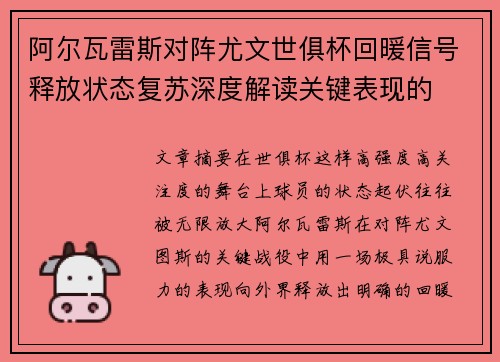 阿尔瓦雷斯对阵尤文世俱杯回暖信号释放状态复苏深度解读关键表现的 阿尔瓦雷斯对阵尤文世俱杯回暖信号释放状态复苏深度解读关键表现的