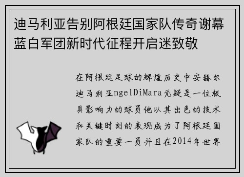 迪马利亚告别阿根廷国家队传奇谢幕蓝白军团新时代征程开启迷致敬