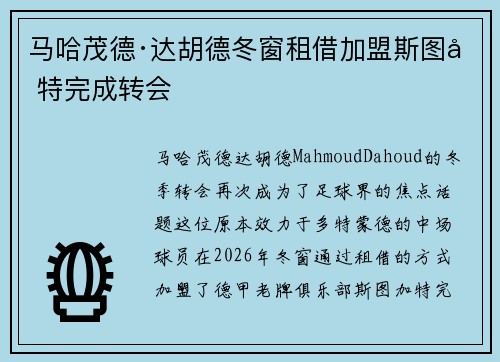 马哈茂德·达胡德冬窗租借加盟斯图加特完成转会