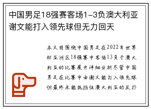 中国男足18强赛客场1-3负澳大利亚 谢文能打入领先球但无力回天 中国男足18强赛客场1-3负澳大利亚 谢文能打入领先球但无力回天