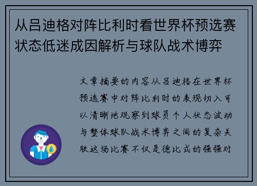 从吕迪格对阵比利时看世界杯预选赛状态低迷成因解析与球队战术博弈