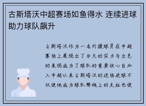 古斯塔沃中超赛场如鱼得水 连续进球助力球队飙升