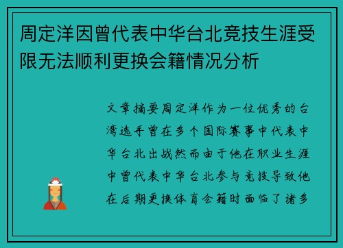周定洋因曾代表中华台北竞技生涯受限无法顺利更换会籍情况分析 周定洋因曾代表中华台北竞技生涯受限无法顺利更换会籍情况分析