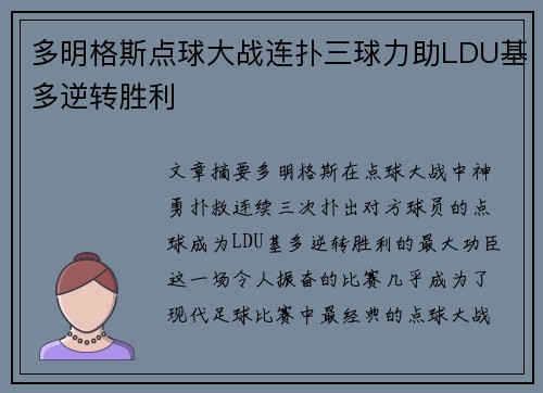 多明格斯点球大战连扑三球力助LDU基多逆转胜利