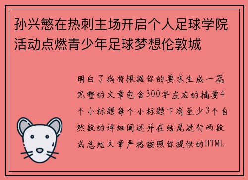 孙兴慜在热刺主场开启个人足球学院活动点燃青少年足球梦想伦敦城