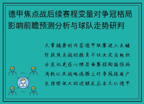 德甲焦点战后续赛程变量对争冠格局影响前瞻预测分析与球队走势研判