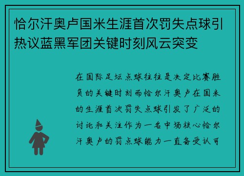 恰尔汗奥卢国米生涯首次罚失点球引热议蓝黑军团关键时刻风云突变
