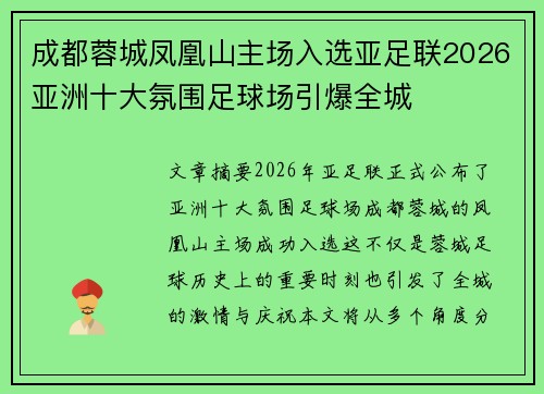 成都蓉城凤凰山主场入选亚足联2026亚洲十大氛围足球场引爆全城