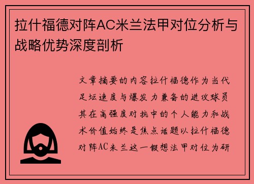 拉什福德对阵AC米兰法甲对位分析与战略优势深度剖析