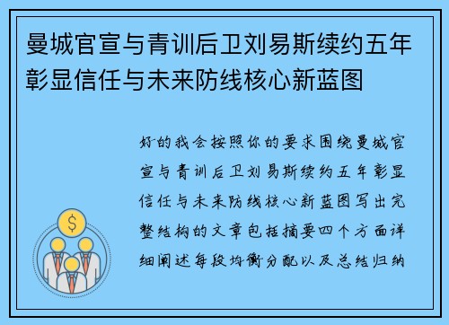 曼城官宣与青训后卫刘易斯续约五年彰显信任与未来防线核心新蓝图 曼城官宣与青训后卫刘易斯续约五年彰显信任与未来防线核心新蓝图