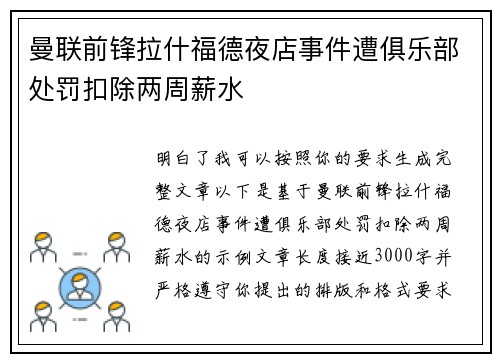 曼联前锋拉什福德夜店事件遭俱乐部处罚扣除两周薪水 曼联前锋拉什福德夜店事件遭俱乐部处罚扣除两周薪水