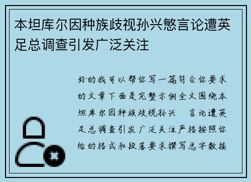 本坦库尔因种族歧视孙兴慜言论遭英足总调查引发广泛关注