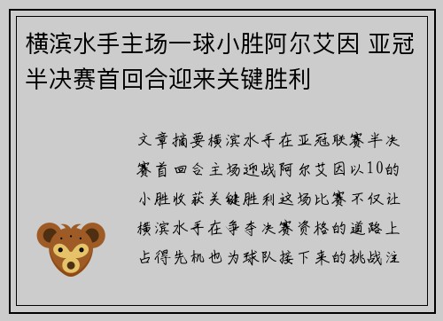 横滨水手主场一球小胜阿尔艾因 亚冠半决赛首回合迎来关键胜利