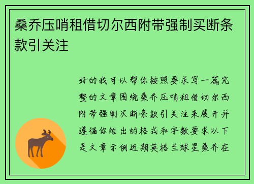 桑乔压哨租借切尔西附带强制买断条款引关注