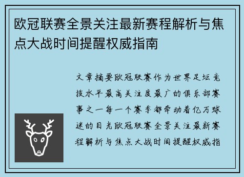 欧冠联赛全景关注最新赛程解析与焦点大战时间提醒权威指南