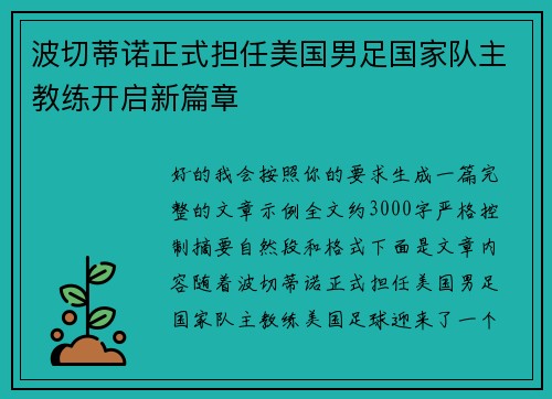 波切蒂诺正式担任美国男足国家队主教练开启新篇章