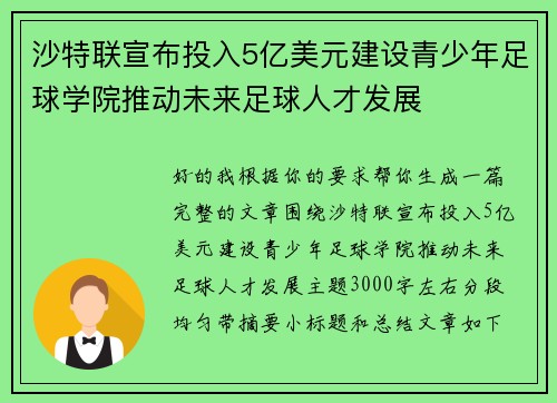 沙特联宣布投入5亿美元建设青少年足球学院推动未来足球人才发展