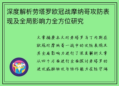 深度解析劳塔罗欧冠战摩纳哥攻防表现及全局影响力全方位研究