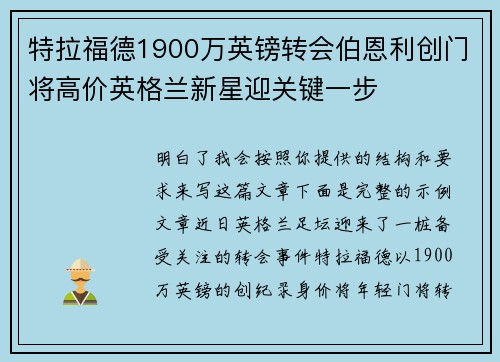 特拉福德1900万英镑转会伯恩利创门将高价英格兰新星迎关键一步