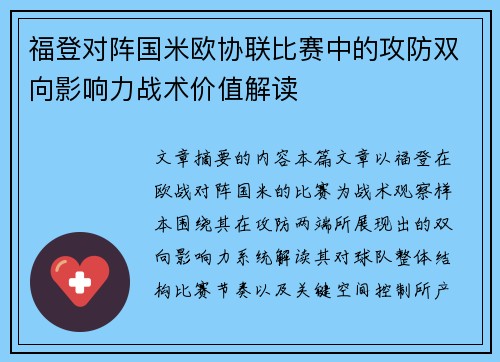 福登对阵国米欧协联比赛中的攻防双向影响力战术价值解读