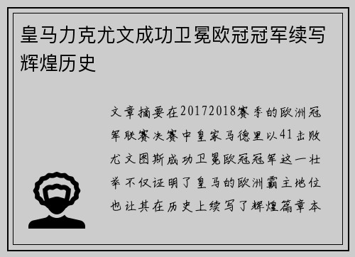 皇马力克尤文成功卫冕欧冠冠军续写辉煌历史