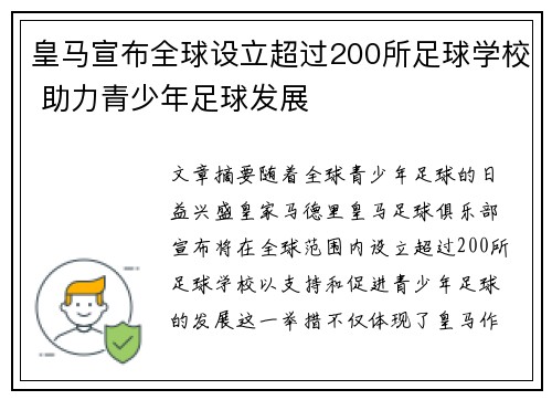 皇马宣布全球设立超过200所足球学校 助力青少年足球发展 皇马宣布全球设立超过200所足球学校 助力青少年足球发展