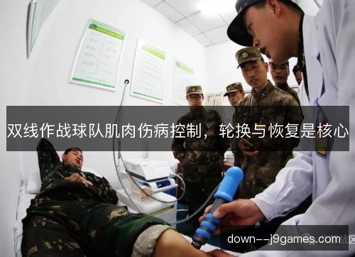 双线作战球队肌肉伤病控制，轮换与恢复是核心