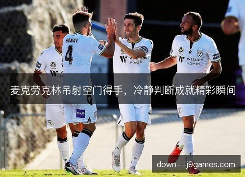 麦克劳克林吊射空门得手，冷静判断成就精彩瞬间